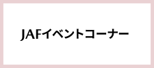 JAFコーナー