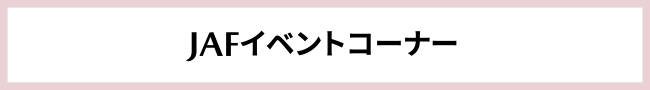 JAFコーナー