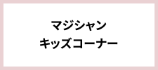 マジシャン&キッズコーナー