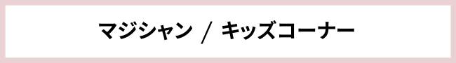 マジシャン&キッズコーナー