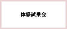 体感試乗会