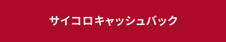 サイコロキャッシュバック