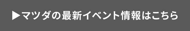 マツダの最新イベント情報はこちら