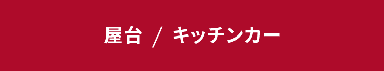 屋台&キッチンカー