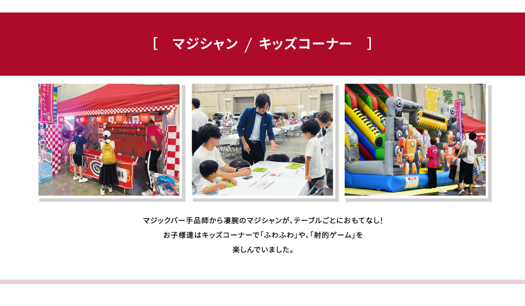 マジシャン&キッズコーナー