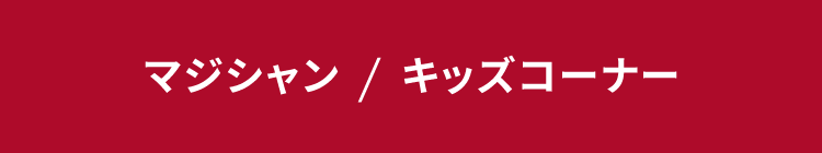マジシャン&キッズコーナー