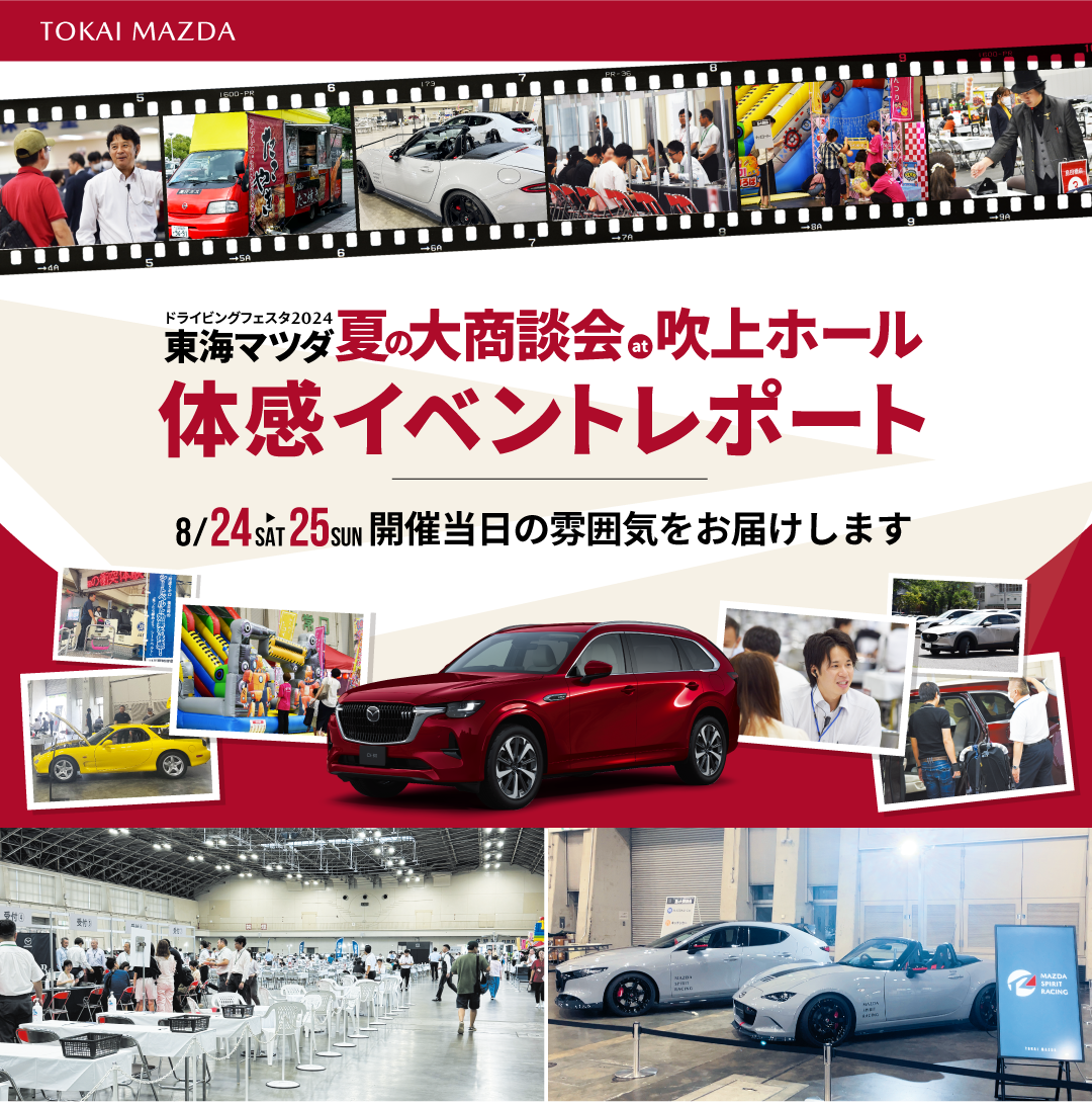 夏の大商談会at吹上ホール REPORT 2024