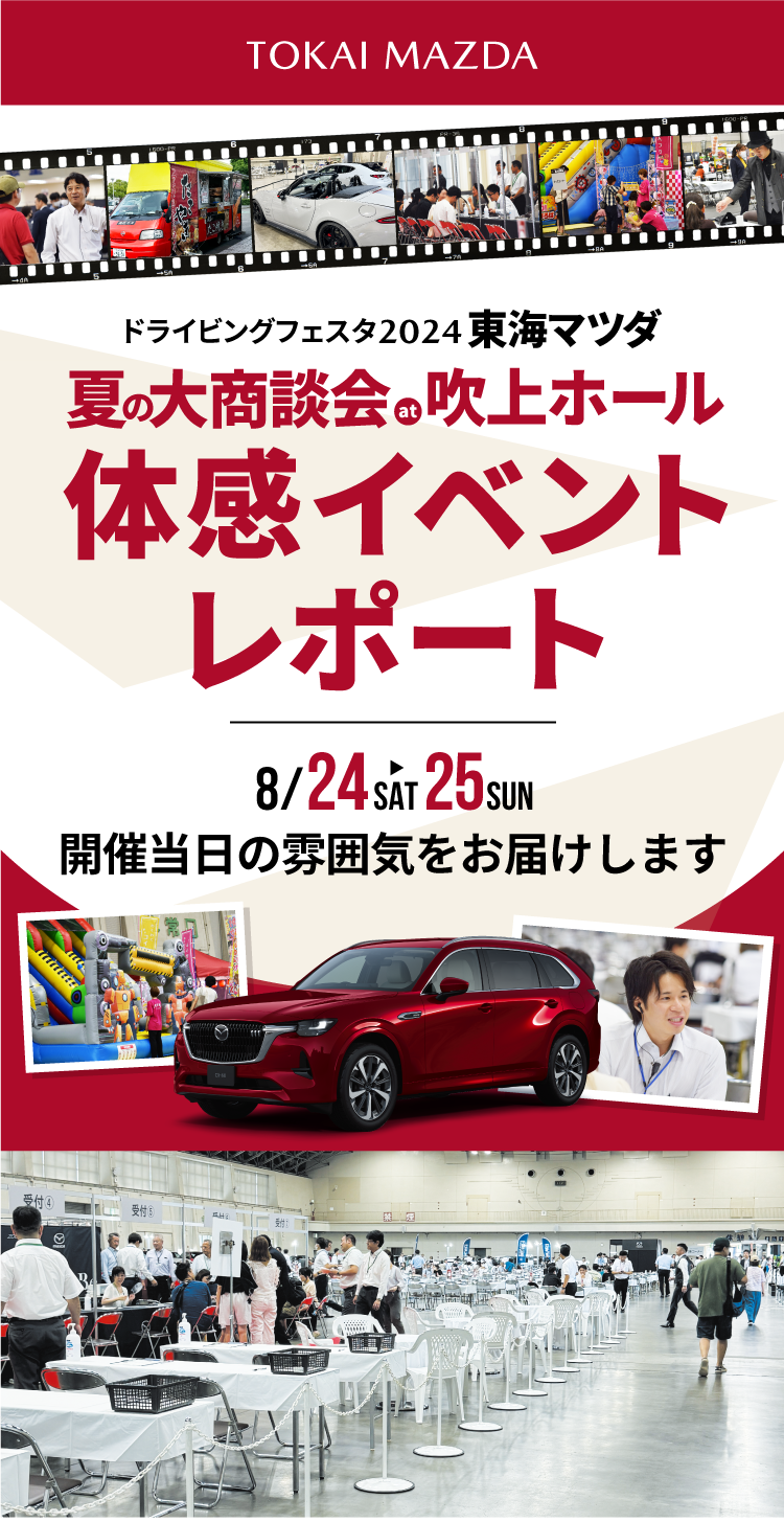 夏の大商談会at吹上ホール REPORT 2024