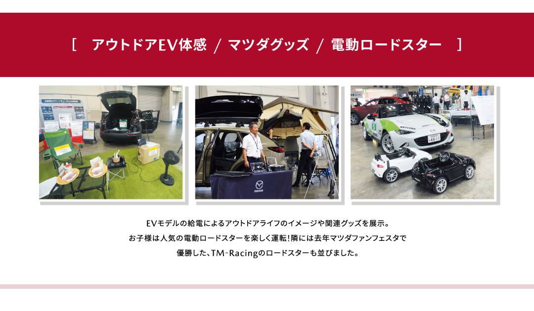 アウトドアEV体感&マツダグッズ&電動ロードスター