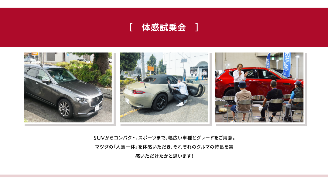 体感試乗会