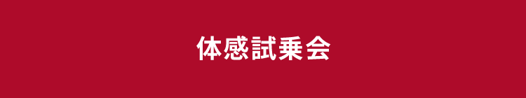 体感試乗会