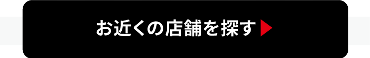 お近くの店舗を探す