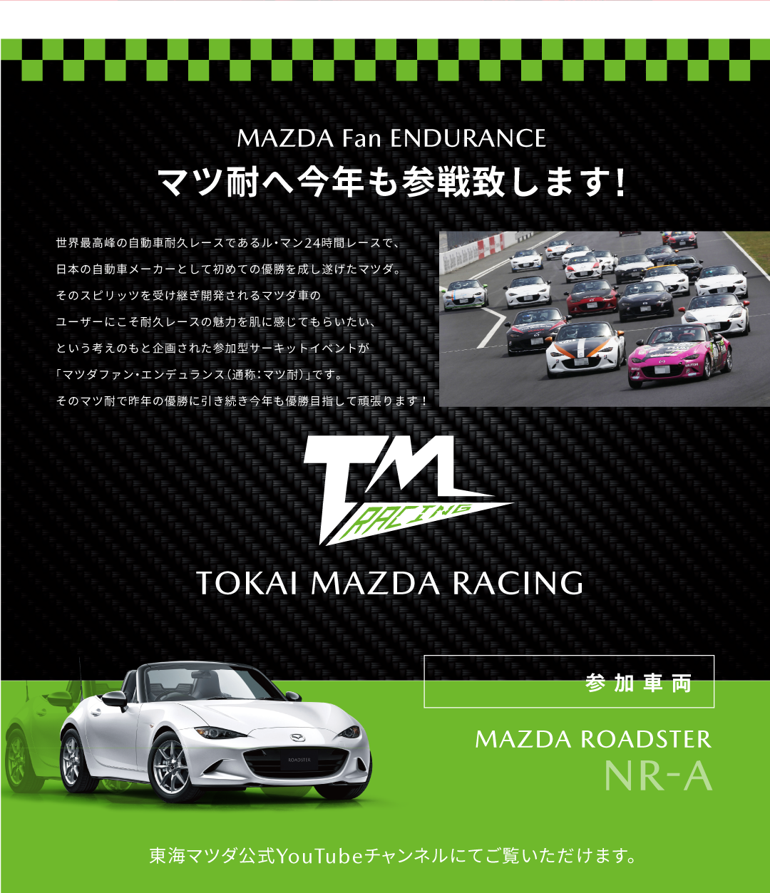 MAZDA Fan ENDURANCE マツ耐へ参戦致します!