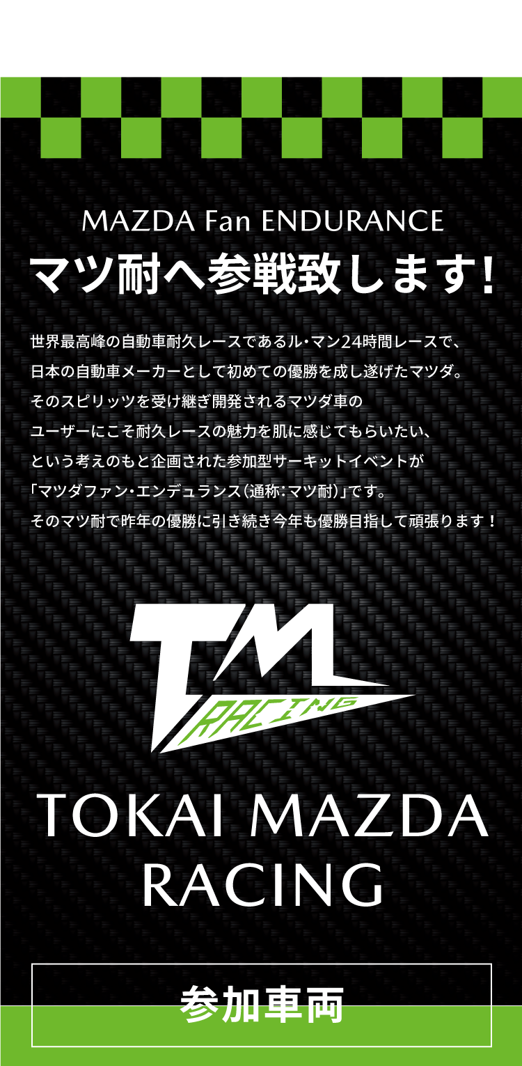 MAZDA Fan ENDURANCE マツ耐へ参戦致します!