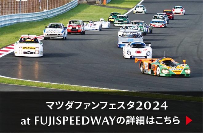 マツダファンフェスタ2024 at FUJISPEEDWAYの詳細はこちら