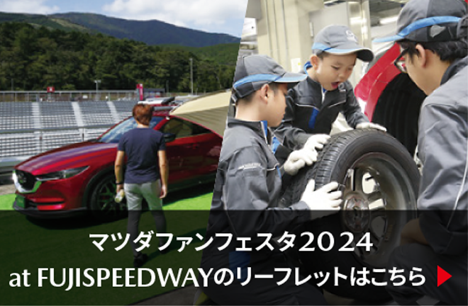 マツダファンフェスタ2024 at FUJISPEEDWAYのリーフレットはこちら