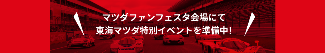 マツダファンフェスタ会場にて東海マツダ特別イベントを楽しもう!