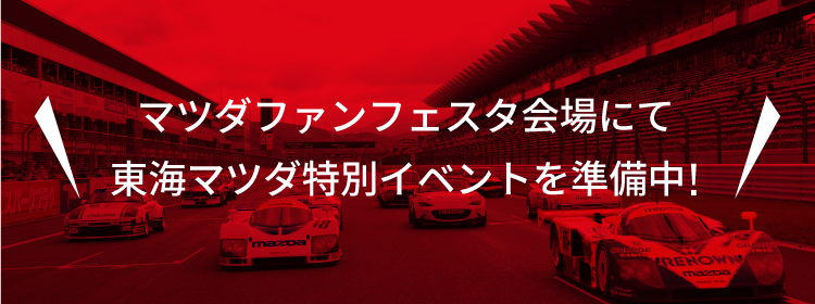 マツダファンフェスタ会場にて東海マツダ特別イベントを楽しもう!