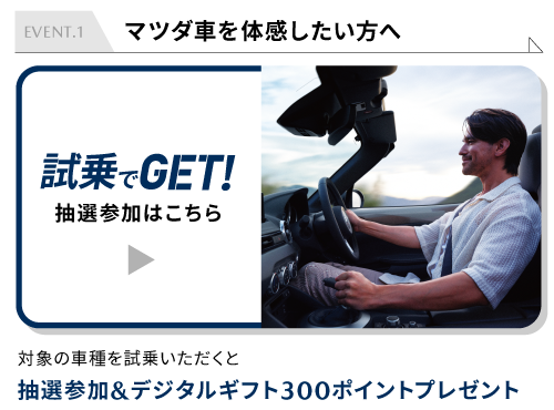 試乗でGET