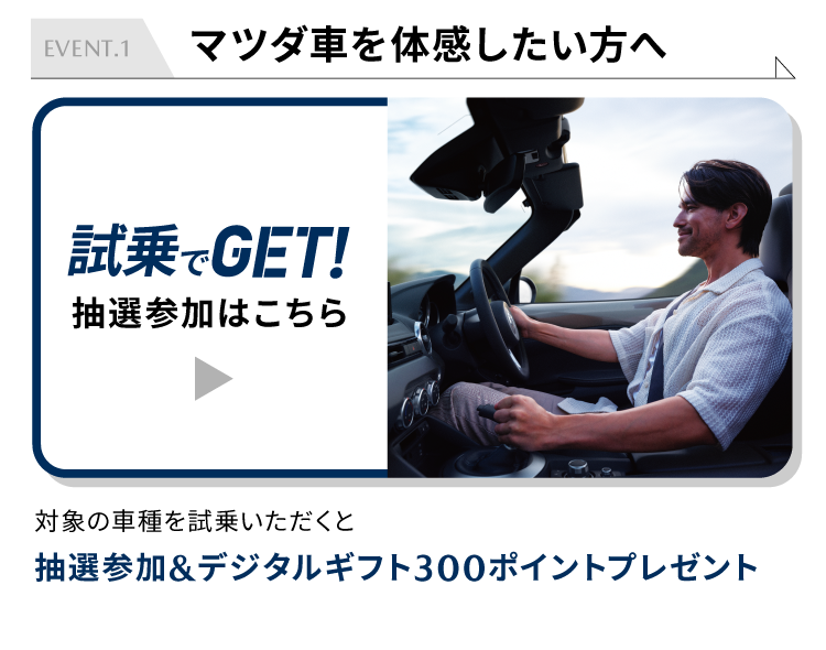 試乗でGET