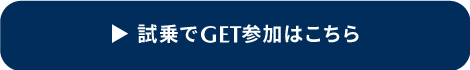 試乗でGET