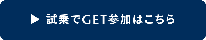 試乗でGET