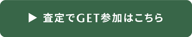 査定でGET