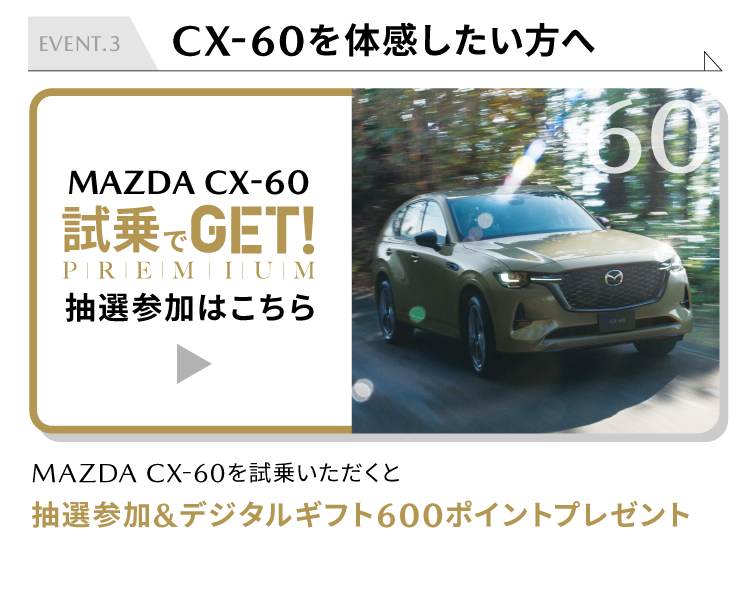 試乗でGET PREMIUM 600ポイント