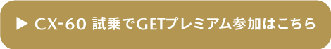 試乗でGET PREMIUM 600ポイント