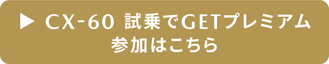 試乗でGET PREMIUM 600ポイント