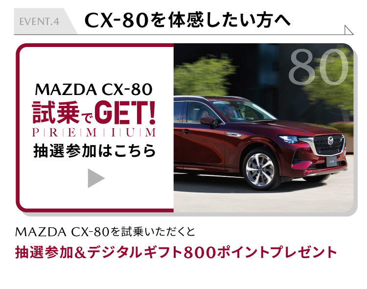 試乗でGET PREMIUM 800ポイント