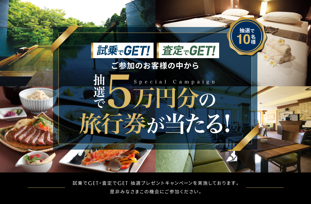 試乗でGET 査定でGET 5万円旅行ギフトキャンペーン