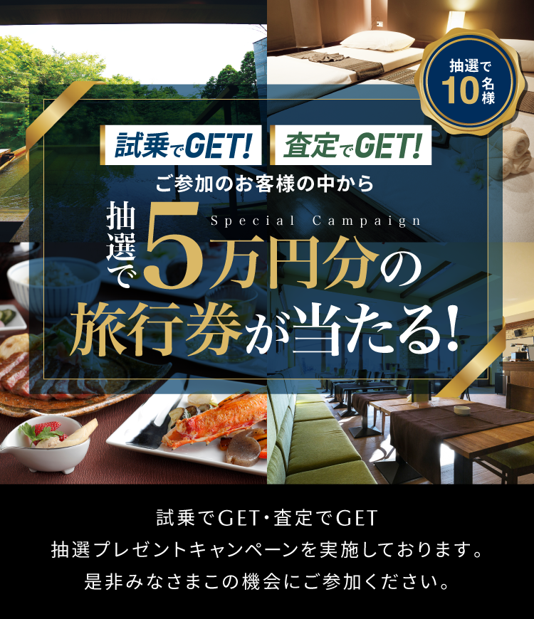 試乗でGET 査定でGET 5万円旅行ギフトキャンペーン