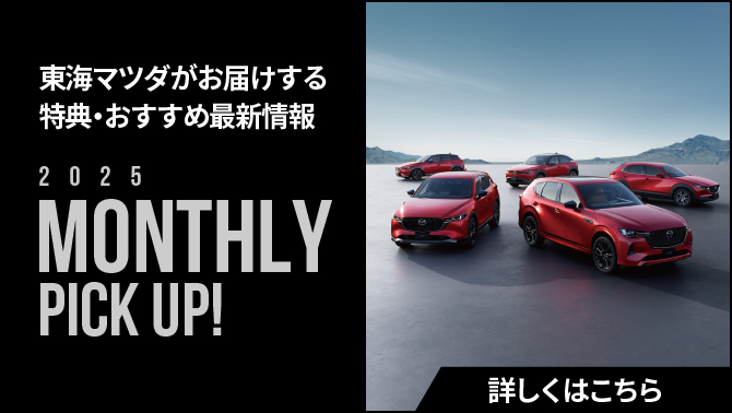 東海マツダがお届けする特典・おすすめ最新情報
