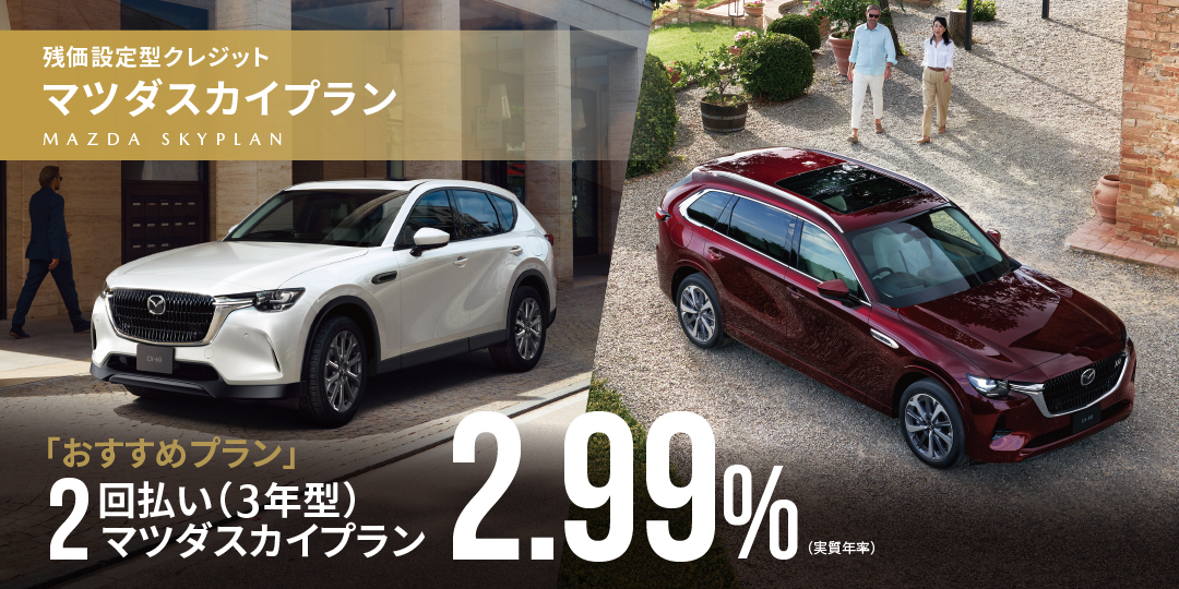 残価設定型クレジット マツダスカイプラン