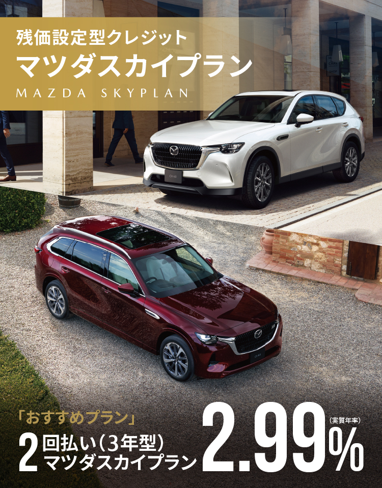 残価設定型クレジット マツダスカイプラン