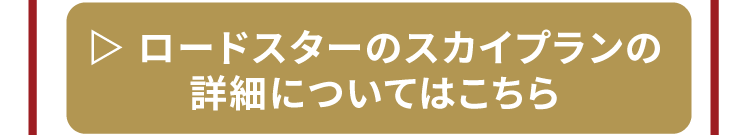 ロードスターのスカイプランの詳細はこちら