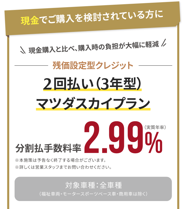 現金でご購入を検討されている方に