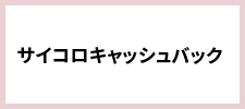 サイコロキャッシュバック