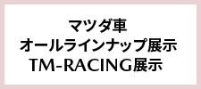 マツダ車オールラインナップ展示