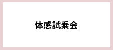 体感試乗会