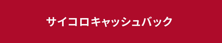 サイコロキャッシュバック