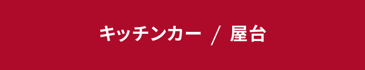 屋台&キッチンカー