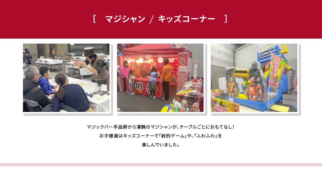 マジシャン&キッズコーナー