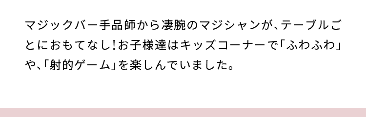 マジシャン&キッズコーナー