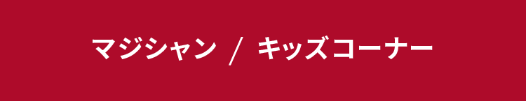 マジシャン&キッズコーナー