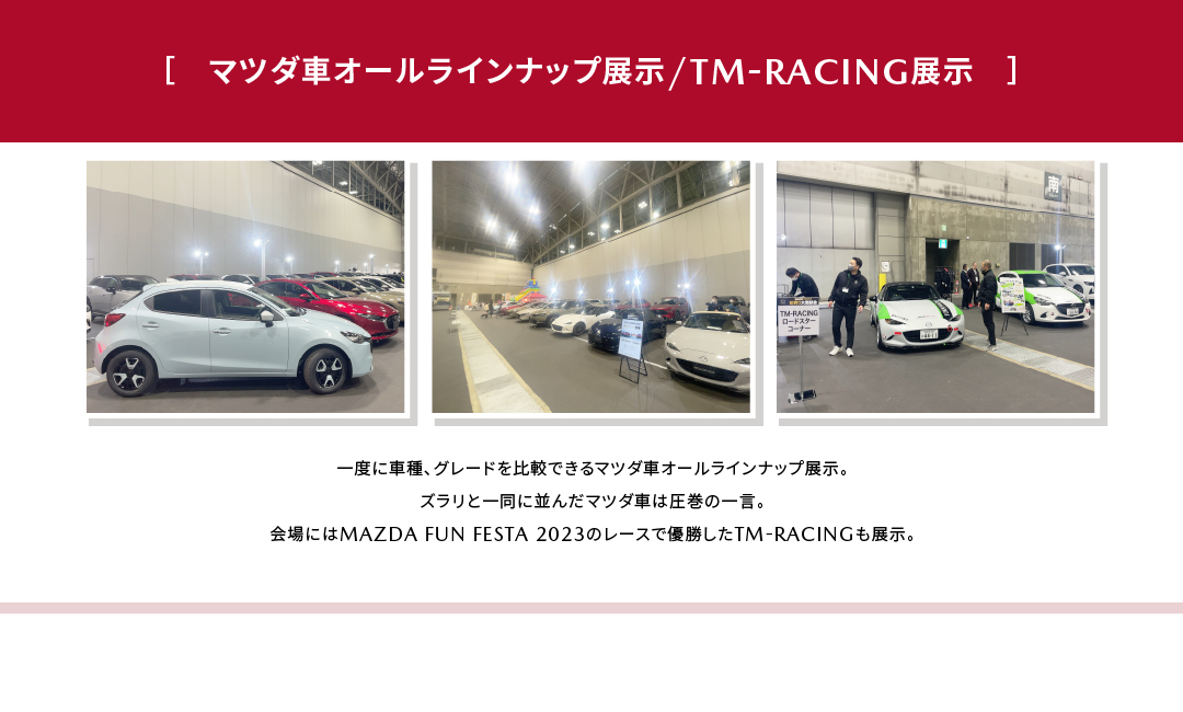 マツダ車オールラインナップ展示