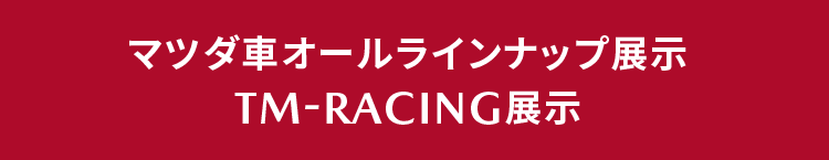 マツダ車オールラインナップ展示