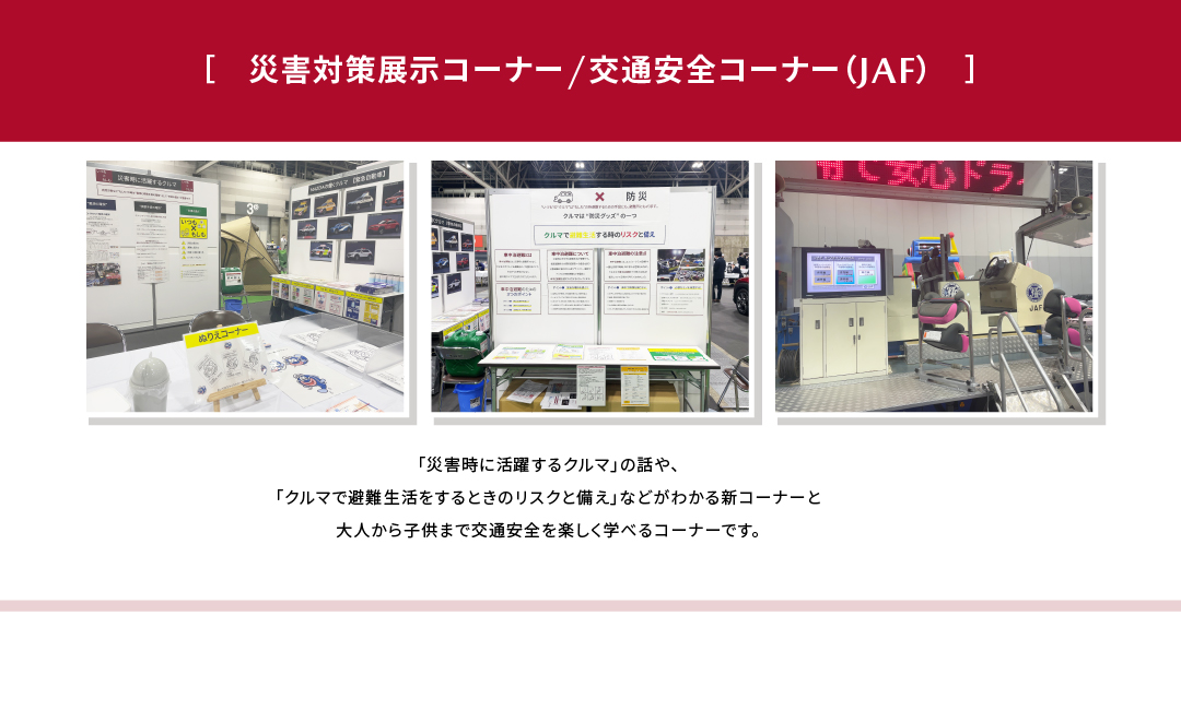 防災対策&交通安全コーナー