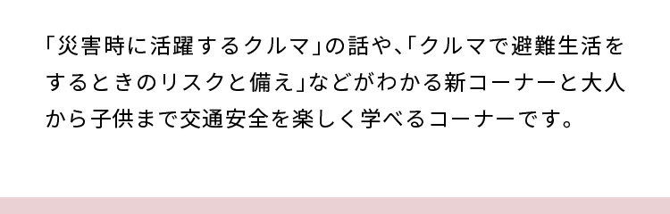 防災対策&交通安全コーナー